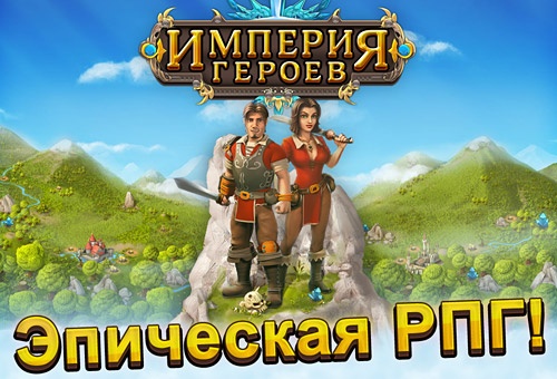 Империя Героев – управляем государством [Free]